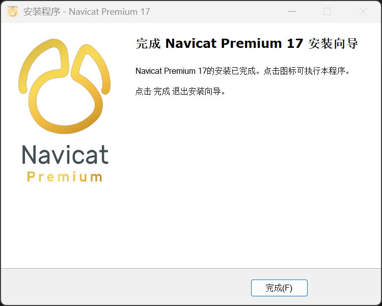 Navicat安装教程