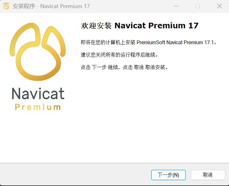 Navicat安装教程