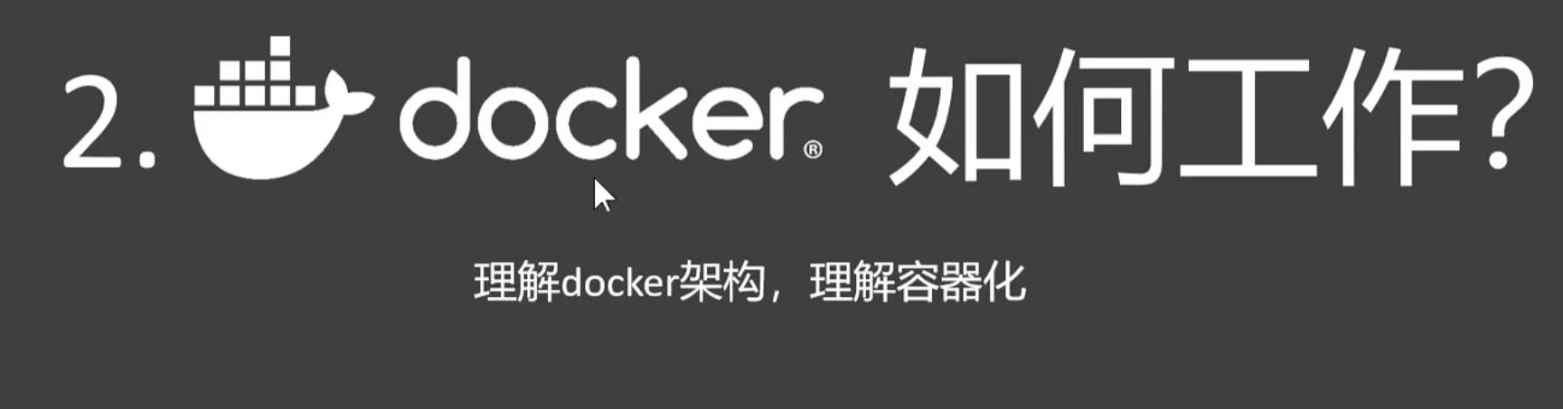 Docker快速通关