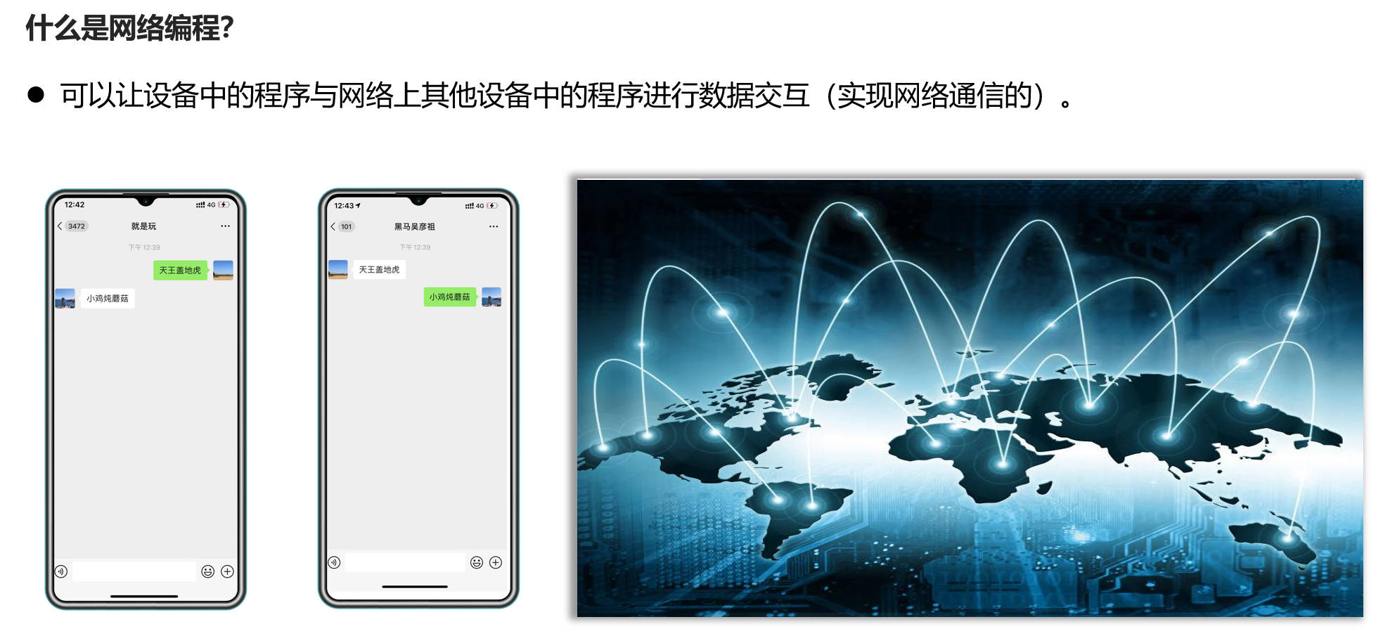 什么是网络编程？