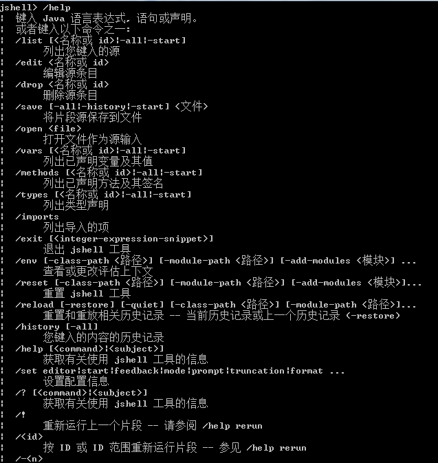 jShell命令